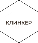 клинкер