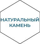натуральный камень