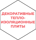 Декоративные теплоизоляционные плиты-